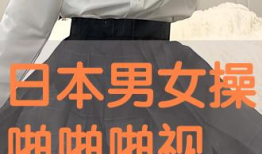 日本男女啪啪视频,男女啪啪视频背后的真实故事